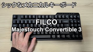 FILCO Majestouch Convertible 3 Tenkeyless 茶軸をレビュー メカニカルキーボード filco ダイヤテック [upl. by Balas]