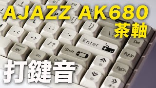 AJAZZ AK680（茶軸）の打鍵音 [upl. by Helbon]