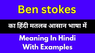 Ben stokes meaning in HindiBen stokes का अर्थ या मतलब क्या होता है [upl. by Rekab]