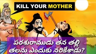 పరశురాముడు తన తల్లి ని ఎందుకు చంపాడు Why Parashuram killed his motherParasuramudu Story In Telugu [upl. by Ayekin]