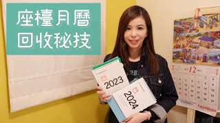 座檯月曆回收秘技 Desktop calendar recycling tips [upl. by Cordova]