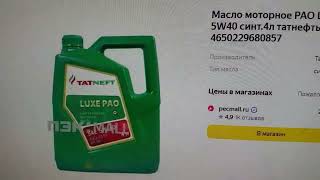 Цены на масла на пао основах  RAVENOL VST 5W40 Татнефть LUXE PAO Rosneft Magnum Racing [upl. by Latvina973]