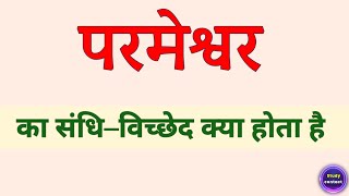 परमेश्वर का संधि विच्छेद । parameshwar ka sandhi vichchhed । parameshwar ka sandhi vichchhed kya hai [upl. by Airtal]