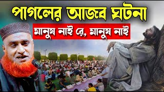 সত্যি কি এই রহস্য উন্মোচন পাগলের আজব ঘটনার সবচেয়ে বড় রহস্য [upl. by Ku]