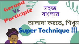 Super Techniques  Gerund এবং Participle মনে রাখার সহজ কৌশল  Gerunds Vs Participles [upl. by Nodaj]