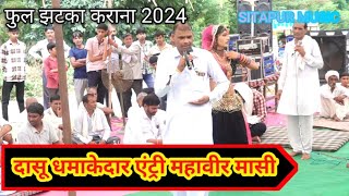 दासू धमाकेदार एंट्री महावीर मासी । Mahaveer Masi New Song। [upl. by Sharity483]