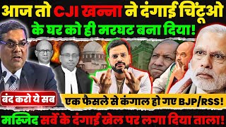 सुप्रीम कोर्ट के chief justice CJI Sanjiv Khanna ने मस्जिद सर्वे पर दिया बड़ा आदेश लगाई रोक [upl. by Oicatsana554]