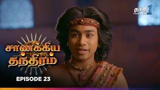 Chanakya Thanthiram  Episode 23  சாணக்கிய தந்திரம்  Thanthi one  7th October [upl. by Kitrak]