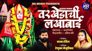 वरखेडाची लखाबाई। VARKHEDACHI LAKHABAI  RENUKA JEJURIKAR NEW SONG  PRAVIN MORE  AKHAD SPECIAL [upl. by Elkcim972]