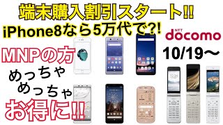 【docomo】10月MNP限定で大幅値下げ？？10端末がお得に？？端末購入割引スタート [upl. by Nnasor887]