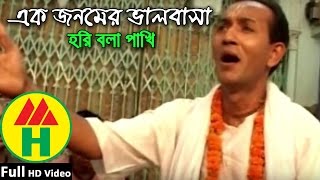 Bijoy Sarkar  Ek Jonomer Valobasha  এক জনমের ভালবাসা  Hindu Religious Song [upl. by Attehcram929]