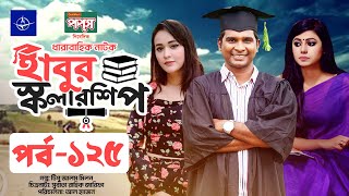 ধারাবাহিক নাটক  হাবুর স্কলারশিপ পর্ব ১২৫  Habur Scholarship EP 125  Rashed Shemanto Tanzika Amin [upl. by Tnilc]