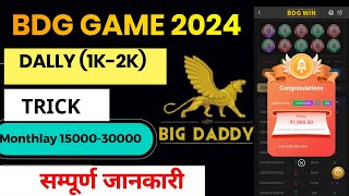 BDG Game Kaise Khele l Bdg colour prediction game tricks l bdg win [upl. by Tia]