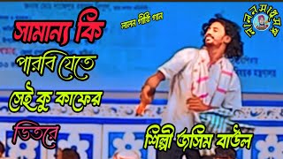 লালন গীতি গান সামান্য কি পারবি যেতে সেই কু কাফের ভেতরে শিল্পী জসিম বাউল ২০২৪ [upl. by Lagas778]