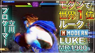 世界1位 モダン ルーク（立川） VS ガイル ザンギエフ LUKE （Tachikawa）VS GUILE ZANGIEF SF6 MODERN キーディス Key たちかわ [upl. by Aicenet]