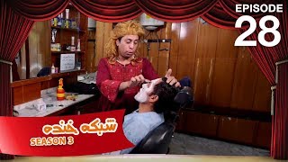 شبکه خنده  فصل سوم  قسمت بیست و هشتم  Shabake Khanda  Season 3  Episode 28 [upl. by Nadab]