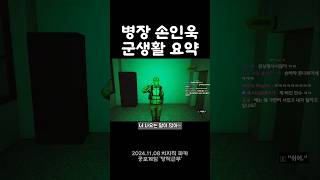 병장 손인욱파카 군생활 요약 당직근무 [upl. by Eirot]