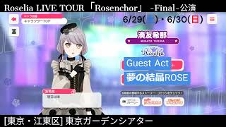 【ガルパ】Roselia Liveツアー前日║明日、東京Final公演 【バンドリ】＠東京ガーデンシアター [upl. by Eiznek]