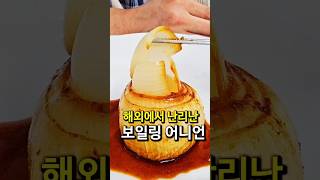 해외에서 난리난 보일링 어니언 한국버전보일링어니언boiling onion [upl. by Giarla]