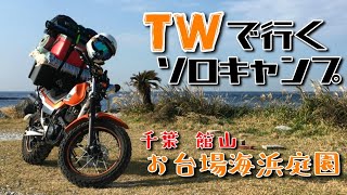 TWで行く海キャンプツーリング！【お台場海浜庭園】前編 [upl. by Amikat544]