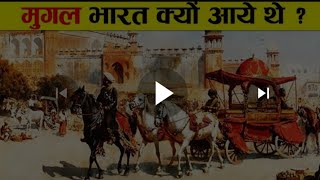 मुगल भारत में क्यों आए थेमुगल कौन थे और कहां से आए थेमुग़ल भारत में Mugal kal History in Hindi🙏 [upl. by Yenolem]