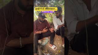 Kon hai laundiyabaz😂youtubeshorts youtube shorts short comedy funny fun viralshorts video [upl. by Ikir]