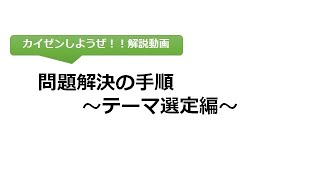 カイゼン活動シリーズ 問題解決の手順～テーマ選定編～ [upl. by Haney]