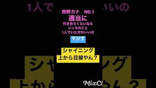 【恋愛】西野カナに学ぶ女心 NO1恋愛モテる西野カナNO1 [upl. by Maro471]