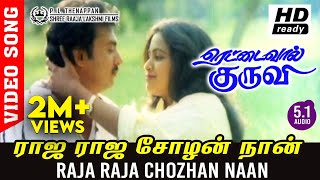 Raja Raja Chozhan Video Song TRUE 51 AUDIO  Mohan  Radhika  Archana  Balumahendra  Ilayaraja [upl. by Infeld896]