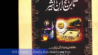 Tareekh Ibn e Kaseer Vol 1 Fasal 1 Khaliq Kon Makhlooq Kon 1 C [upl. by Flan]