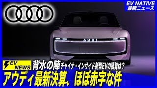 【赤字決算／欧州EVシフトの闇】日本メーカーよりボロボロな件、これどーすんの？／ドイツ・アウディ2024年第三四半期決算、Ev販売減少・ほぼ赤字の衝撃 [upl. by Adnama673]