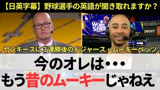 【日英字幕】ヤンキースに３連勝を飾ったドジャースのムーキーベッツ：今のオレは昔のムーキーじゃないんだ [upl. by Isaac]