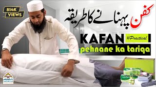 Kafan pehnane ka tariqa  کفن پہنانے کا طریقہ Mufti Obaid Shareef Sahab Qasmi [upl. by Nirrok151]