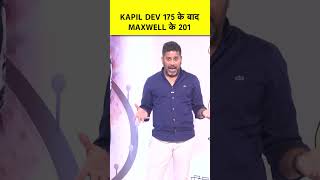 KAPIL DEV की 175 रनों की पारी तो नहीं देखी लेकिन MAXWELL के ये 201 लाजवाब थे ytshorts [upl. by Nichole]