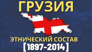 Грузия Этнический состав 18972014 ENG SUB [upl. by Rebmac]