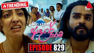 Kiya Denna Adare Tharam කියා දෙන්න ආදරේ තරම්  Episode 829  19th August 2024  Sirasa TV [upl. by Yecak]