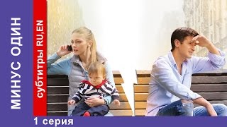 Минус Один  Minus One Фильм 1 Серия StarMedia Фильмы о Любви Мелодрама 2014 [upl. by Ahar353]