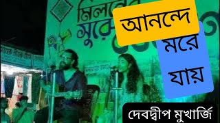 Live concert Debdeep Mukherjee  আনন্দে মরে যাই   Anonde More Jai  Bengali Song  Kolkata [upl. by Hiroshi762]