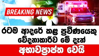 FAMOUS CARRACTERS FURAL FUNCTION OF LANKA  ADA DERANA NEWS  HIRU NEWS [upl. by Earased967]