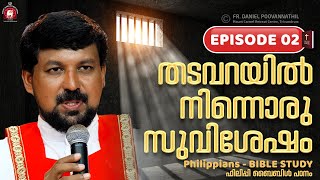 തടവറയിൽ നിന്നൊരു സുവിശേഷം Episode 2  Philippians bible study  Fr Daniel Poovannathil [upl. by Edmond710]