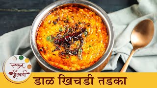 खाल्यांनंतर चव विसरणार नाही अशी डाळ खिचडी तडका  One Pot Dal Khichdi Tadka Recipe  Chef Tushar [upl. by Aimerej]