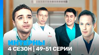 ИНТЕРНЫ 4 сезон  4951 серии TNTserials [upl. by Ycaj93]