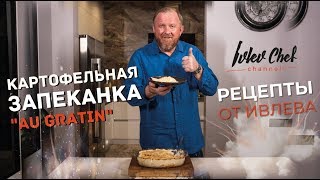 Картофельная запеканка картофельный гратен  Рецепты от Ивлева [upl. by Dannie]