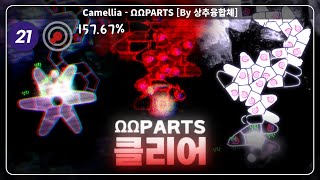 드디어 깼습니다  かめりあCamellia  ΩΩPARTS  By 상추융합체 [upl. by Iret527]