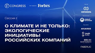 Сессия 2 О климате и не только экологические инициативы российских компаний [upl. by Erma695]