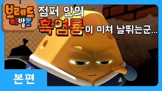 브레드이발소  본편 8화  카망베르 치즈  애니메이션만화디저트animationcartoondessert [upl. by Nalyac889]