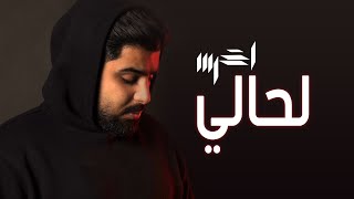 akhras  Lahali Official Music Video  الأخرس  لحالي [upl. by Stephens562]