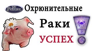 Успех Гороскоп на 2019 год Рак [upl. by Dwyer]