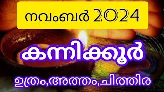 നവംബർ കന്നിക്കൂർ Deepajyothijayadeepam novembermonthprediction kannikoor [upl. by Hnid317]