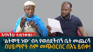 ‘ልትሞቺ ነው’ ብላ የወሰደችብኝ ቤት መጨረሻ በሀይማኖት ስም መጭበርበር በእኔ ይብቃ Eyoha Media Ethiopia  Habesha [upl. by Wack]